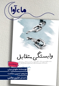 وابستگی متقابل